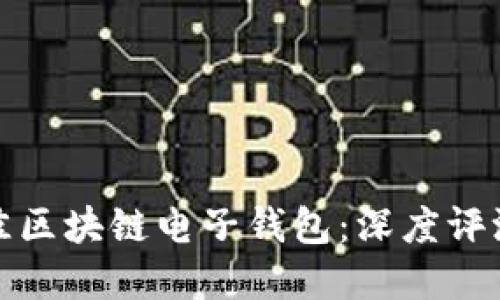 选择最佳区块链电子钱包：深度评测与推荐