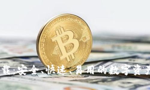 IM钱包下载：安全、快速、易用的数字资产管理平台
