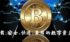IM钱包下载：安全、快速、