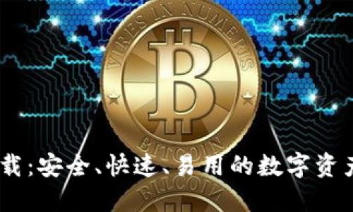 IM钱包下载：安全、快速、易用的数字资产管理平台