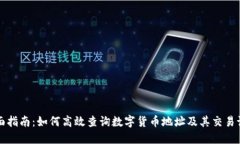 全面指南：如何高效查询