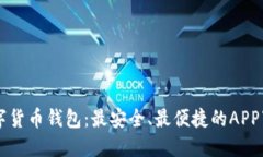 国际数字货币钱包：最安全、最便捷的APP下载指