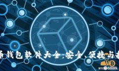 数字货币钱包软件大全：安全、便捷与技术解析