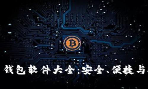 数字货币钱包软件大全：安全、便捷与技术解析