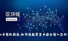 虚拟币转账指南：如何将数字货币安全转入您的