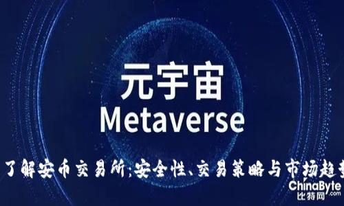  深入了解安币交易所：安全性、交易策略与市场趋势分析