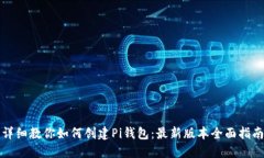 详细教你如何创建Pi钱包：