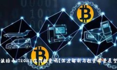 波场币（TRON）值得投资吗