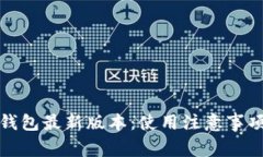 了解OKPay钱包最新版本：使