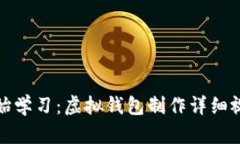 从零开始学习：虚拟钱包