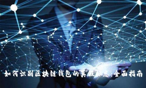 如何识别区块链钱包的真假标志：全面指南