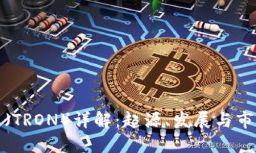 波场币（TRON）详解：起源、发展与市场现状