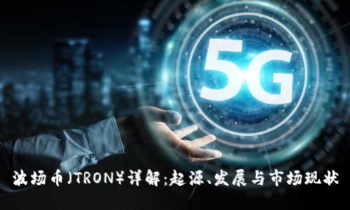 波场币（TRON）详解：起源、发展与市场现状