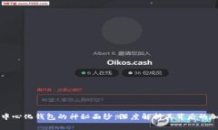 揭开去中心化钱包的神秘