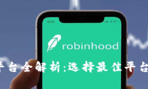 2023年十大区块链平台全解析：选择最佳平台助力您的数字化转型