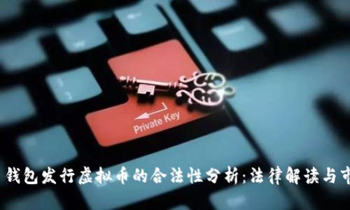  虚拟币钱包发行虚拟币的合法性分析：法律解读与市场影响