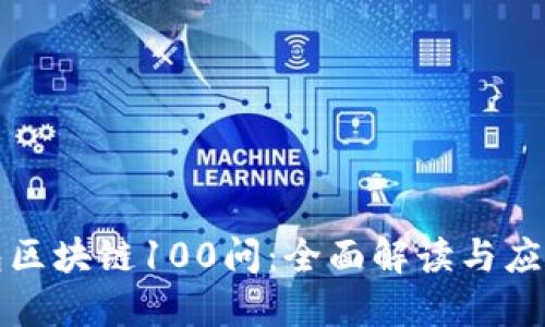 冷钱包区块链100问：全面解读与应用指南