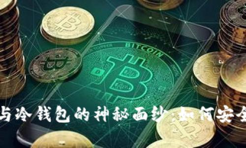 揭开加密数字货币与冷钱包的神秘面纱：如何安全存储你的数字资产