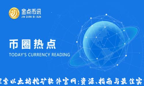 
探索以太坊挖矿软件官网：资源、指南与最佳实践