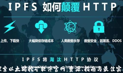 
探索以太坊挖矿软件官网：资源、指南与最佳实践