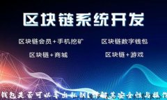 观察钱包是否可以导出私