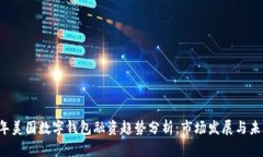 2023年美国数字钱包融资趋