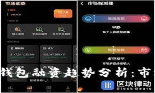 2023年美国数字钱包融资趋势分析：市场发展与未来展望