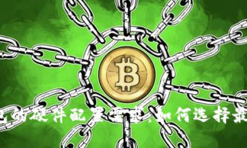 详解区块链钱包的硬件配置需求：如何选择最适合你的钱包？