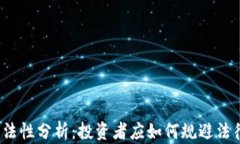 炒币违法性分析：投资者