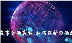 揭秘USDT被盗事件的真相：