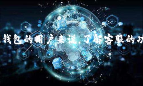 IM钱包客服指南：解决您的所有问题和疑虑
IM钱包, 钱包客服, 虚拟货币, 客服支持/guanjianci

引言
在数字化时代，虚拟货币逐渐成为一种新的财富形式，而作为用户的重要工具，IM钱包扮演着极其重要的角色。IM钱包不仅为用户提供安全便捷的虚拟货币存储和交易服务，同时也提供专业的客服支持，帮助用户解决在使用过程中遇到的各种问题。本文将全面介绍IM钱包客服的功能和服务，并解答一些用户最常见的问题。

IM钱包客服的功能与优势
IM钱包客服是IM钱包用户体验的重要组成部分，以下是它的一些主要功能与优势：
ul
    listrong专业支持：/strongIM钱包客服团队由经验丰富的专业人员组成，他们能够快速有效地响应用户的需求与疑问，无论是技术支持还是使用指导。/li
    listrong多渠道联系：/strong用户可以通过多种渠道联系客服，包括在线聊天、电子邮件、社交媒体和电话等，提供了极大的便利。/li
    listrong快速响应：/strongIM钱包客服以客户为中心，承诺快速响应用户咨询，确保用户在最短时间内获得所需的帮助。/li
    listrong安全保障：/strong在处理用户问题时，IM钱包客服严格遵循用户隐私保护政策，确保用户信息的安全性。/li
/ul

IM钱包客服常见问题
虽然IM钱包客服致力于为用户提供全面的支持，但用户在使用过程中仍可能遇到一些常见问题。下面将针对这些问题提供详细解答。

问题1：如何重置IM钱包的密码？
重置IM钱包的密码是一个常见需求，特别是当用户忘记了当前密码时。IM钱包提供了一种简单而安全的方式来重置密码：
ol
    listrong访问IM钱包官方页面：/strong用户首先需要访问IM钱包的官方网站，找到“登录”页面。/li
    listrong选择“忘记密码”：/strong在登录页面，点击“忘记密码”的链接。/li
    listrong输入登记邮箱：/strong系统会要求用户输入在注册时使用的邮箱地址。提交后，系统会向该邮箱发送重置密码的链接。/li
    listrong检查邮箱：/strong用户需查看确认邮件，点击邮件中的重置链接。/li
    listrong设置新密码：/strong在新页面上，用户可以输入两次新密码以进行确认。确保密码强度足够，以保障账户安全。/li
    listrong完成重置：/strong设置完成后，用户可以使用新密码登录IM钱包。/li
/ol
如果在重置过程中遇到任何困难，用户可以随时联系客服寻求帮助。IM钱包客服将协助用户解决此类问题，确保用户能够顺利访问其账户。

问题2：IM钱包支持哪些虚拟货币？
IM钱包的另一常见询问是关于其支持的虚拟货币种类。IM钱包致力于为用户提供丰富的选项，通常支持多个主流的虚拟货币和代币。以下是IM钱包支持的一些主要虚拟货币：
ul
    listrong比特币（BTC）：/strong作为第一个也是最著名的虚拟货币，比特币在IM钱包中占据了重要位置，用户可轻松存储和交易。/li
    listrong以太坊（ETH）：/strong以太坊是一种支持智能合约的虚拟货币，IM钱包也全面支持ETH和ERC-20代币。/li
    listrong莱特币（LTC）：/strong莱特币是以比特币为基础但拥有更快交易确认时间的数字货币，IM钱包也为其提供了支持。/li
    listrong瑞波币（XRP）：/strong瑞波币以其快速的跨境支付解决方案而闻名，IM钱包用户也可以方便地使用瑞波币进行交易。/li
/ul
此外，IM钱包还定期更新支持的虚拟货币列表，因此用户应定期查看IM钱包的官方网站或联系客服，以了解最新的支持币种。同时，IM钱包也鼓励用户提出对新货币或代币的需求，积极采纳用户建议，让更多的虚拟货币进入IM钱包系统。

问题3：如何保障IM钱包的安全？
在使用IM钱包的过程中，用户总是关心安全问题。对虚拟货币而言，安全性是头等大事。IM钱包提供了多重安全保障机制来保护用户的资产和个人信息：
ul
    listrong多重身份验证：/strongIM钱包提供两步验证功能，用户启用后，在登录或进行敏感操作时会收到动态验证码，只有输入正确的验证码后才能继续。这一层额外的安全保护可以大大降低账户被盗的风险。/li
    listrong加密技术：/strongIM钱包使用高标准的加密技术来保护用户交易和存储的虚拟货币，确保数据在传输与存储过程中的安全性。/li
    listrong定期审计：/strongIM钱包定期进行安全审计，以检测系统的潜在漏洞并及时修复，保障用户资产的安全。/li
    listrong客户教育：/strongIM钱包还积极教育用户关于安全使用钱包的知识，包括如何设置复杂密码、识别钓鱼网站和邮件等。/li
/ul
通过这些安全措施，IM钱包致力于创建一个安全、可靠的交易环境。同时，用户也应增强安全意识，定期更新密码，不轻信陌生链接或邮件，确保自身资金的安全。

总结
IM钱包客服作为用户体验的一部分，致力于为用户提供高效、专业、安全的服务。本文对IM钱包客服的功能进行了详细解读，并针对用户常见的几个问题提供了详细解答。对于使用IM钱包的用户来说，了解客服的功能及如何处理常见问题，将极大提升他们的使用体验。同时，IM钱包也在不断改进和提升客服质量，以满足用户日益增长的需求，期待为更多虚拟货币用户提供高水平的支持与服务。

修订和将有助于提升用户满意度，IM钱包以此为目标，成为虚拟货币领域的一个优质选择。