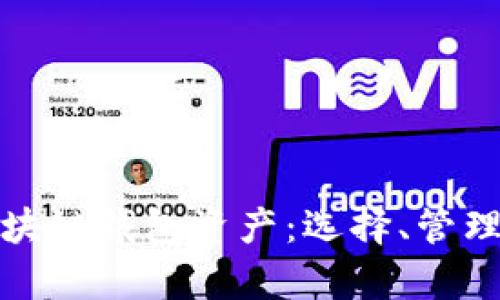 全面解析区块链钱包资产：选择、管理与安全策略