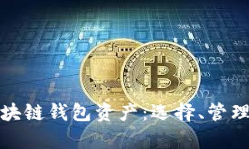 全面解析区块链钱包资产：选择、管理与安全策略