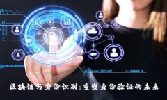 区块链与身份识别：重塑