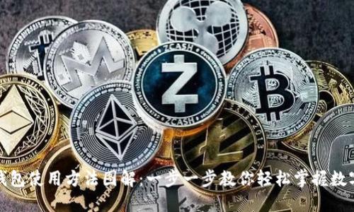 加密货币钱包使用方法图解：一步一步教你轻松掌握数字资产管理