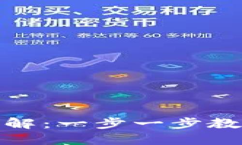 加密货币钱包使用方法图解：一步一步教你轻松掌握数字资产管理