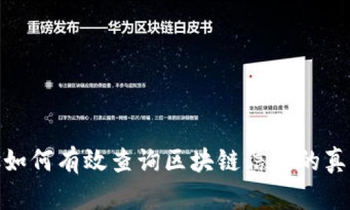 bias如何有效查询区块链信息的真实性