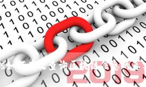 bias如何有效查询区块链信息的真实性