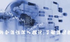 热币交易的合法性深入探