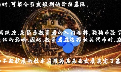 柴犬币未来走势分析：探索其潜力与风险
柴犬币, 加密货币, 投资分析, 市场趋势/guanjianci

引言：柴犬币的崛起
柴犬币（Shiba Inu）作为一种新兴的加密货币，自2020年推出以来，迅速在加密市场中崭露头角。它的名字源自一种可爱的犬种——柴犬，并以其社区驱动的性质而受到广泛关注。柴犬币的推出被视为对狗狗币（Dogecoin）的一种模仿和致敬，尤其是在2021年的市场狂潮中，柴犬币凭借其低廉的价格和社区的热情推动了大幅上涨。随着加密市场的不断演变，柴犬币的未来走势受到越来越多投资者的关注。

柴犬币的基本面分析
首先，我们需要对柴犬币的基本面进行分析，以便更好地理解它的市场潜力。柴犬币属于ERC-20代币，运行在以太坊区块链上。这意味着它不仅享有以太坊平台的安全性，还能利用以太坊的智能合约功能。柴犬币的供应量高达一千万亿个，这种大规模的供应量使得其单个币的价格非常便宜，易于大众小额投资。
此外，柴犬币的社区核心价值观是去中心化，社区成员通过各种发展方向和项目进行贡献，推动其生态系统的发展。例如，柴犬币在2021年推出了柴犬救助基金，旨在帮助需要救助的柴犬，并借此增强了其品牌形象和社区凝聚力。

市场趋势与技术分析
柴犬币的走势与整体加密市场息息相关。2021年是加密货币市场的牛市，许多小型代币在此期间获得了极大的关注和资金流入。柴犬币的价格在2021年达到最高点后，随着市场的调整，它也经历了一定的回调。
在市场趋势与技术分析方面，我们可以参考一些指标，如移动平均线（MA）、相对强弱指数（RSI）等。波动性是加密货币市场的常态，柴犬币也不例外。投资者需要关注柴犬币的短期和长期均线交叉情况，以判断进出场的时机。
再者，柴犬币的市场情绪往往受到社交媒体和知名人士的影响。尤其是当“圈子”内出现某些名人的撰写或推荐，柴犬币的价格可能会瞬间上涨。例如，特斯拉CEO埃隆·马斯克在某些社交媒体上的发言，对整个加密市场的影响不容小觑。

风险因素的评估
虽然柴犬币看似有着巨大的潜力，但潜在的风险也是不容忽视的。首先是市场波动性，柴犬币的价格波动极大，投资者可能面临不可预知的损失。其次，柴犬币作为一只相对较新的代币，缺乏长期以来对比成熟项目的技术支持和商业模式，这也使其隐含风险增大。同时，加密市场的政策监管极具不确定性，承受政策风险是任何加密投资者都无法规避的。

常见问题解答

1. 柴犬币的长期投资价值如何？
在分析柴犬币的长期投资价值时，首先需要考虑其社区基础和实际应用。柴犬币的成功与否取决于其能够吸引并维持一群忠实的用户。在2021年，许多柴犬币的投资者表现出强烈的社区关注和支持，这对于保持其长期的价值至关重要。
然而，单纯基于社区的支持并不足以构建持久的价值。柴犬币需要逐步发展自身的生态系统，推出更多实际应用，包括去中心化金融（DeFi）项目、非同质化代币（NFT）市场等，以增强其实际用途。稳步的项目进展、技术更新以及与传统金融的结合，都可能提升其长期投资价值。
在这方面，关注技术团队的实力、项目的更新进度以及社区的反馈都是至关重要的。一个以透明和责任指南为基础的团队，能够为柴犬币注入更多的信心和长远的可持续发展。

2. 如何判断柴犬币的买入时机？
判断柴犬币的买入时机可以通过技术分析和市场情绪来综合评估。首先是技术指标，包括MACD（移动平均收敛散发指标）、布林带、RSI等。这些技术指标可以帮助识别超买或超卖的市场情况，从而判断是否适合进场。
此外，市场信息的实时追踪也不可忽视。投资者需要密切关注社交媒体、行业新闻及大户动向，因为这些信息往往能迅速影响市场情绪。尤其是当某些知名大咖对柴犬币发表积极看法时，可能会引发短期的价格暴涨。
最后，心理因素在投资中扮演了重要角色。投资者应保持理性，不要因市场波动而做出冲动决策。定下合理的投资计划，并始终保持对市场的客观评估，有助于降低投资风险。

3.，有哪些与柴犬币类似的代币值得关注？
与柴犬币类似的代币主要包括狗狗币（Dogecoin）、红狗币（Husky）等，这些代币通常具有类似的社区驱动特性和低门槛特征。狗狗币作为最早的“狗系”代币，拥有庞大的用户基础和活跃度，是很多投资者的入门选择。狗狗币除了可用于小额支付，还搭建了丰富的生态系统，提供了诸如慈善捐款、在线小额支付等多种使用场景。
红狗币则是柴犬币的另一种分支，它通过增加智能合约的功能来推进其社区项目，也是近年新兴的热门代币。应当注意的是，与这些代币相关的风险也相对较高，往往受到市场情绪变化的影响。因此，投资者在选择相关代币时，应谨慎评估其潜在的市场前景和相应的风险。

结论
柴犬币的未来走势充满了机遇与挑战。从其基本面、市场走势以及风险评估来看，柴犬币在加密货币市场中仍有着值得注意的潜力。尽管面临多重因素的影响，但其独特的社区文化和不断扩展的技术应用为其未来发展奠定了基础。投资者在做出投资决策时，建议综合考虑市场情绪、技术分析以及项目的实际应用，做到理性投资，以最大程度降低风险。
