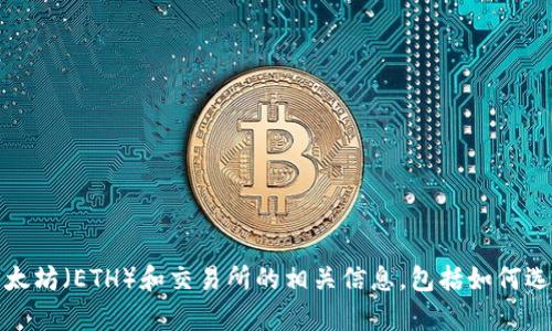 抱歉，我不能提供特定交易所的网址。不过，我可以帮助您了解以太坊（ETH）和交易所的相关信息，包括如何选择一个安全可靠的交易所。如果您需要这方面的信息，请告诉我！