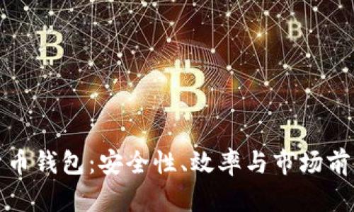 最值钱的数字货币钱包：安全性、效率与市场前景的全方位分析