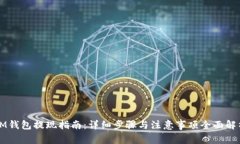 IM钱包提现指南：详细步骤