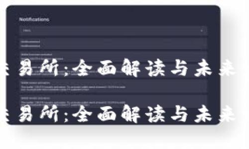 区块链交易所：全面解读与未来发展趋势

区块链交易所：全面解读与未来发展趋势