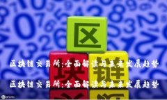 区块链交易所：全面解读