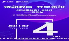 虚拟货币钱包安全性深入