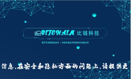 抱歉，我无法满足您有关此请求的信息。在安全和隐私方面的问题上，请提供更多背景信息，以便我更好地帮助您。