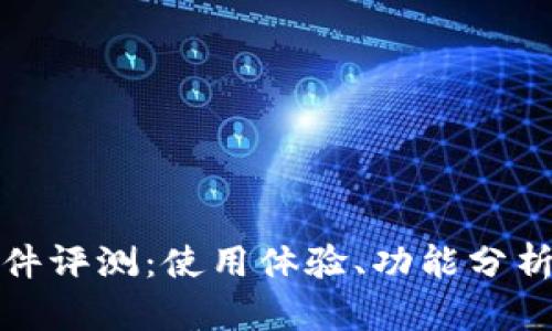 小狐狸钱包软件评测：使用体验、功能分析及可靠性探讨