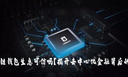 区块链钱包生息可信吗？揭开去中心化金融背后的真相