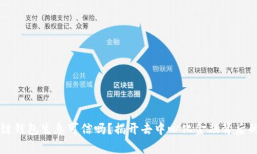 区块链钱包生息可信吗？揭开去中心化金融背后的真相